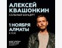 Сольный стендап-концерт Алексея Квашонкина | Алматы 01.11.2025