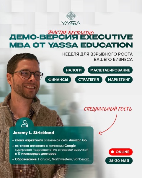 Бесплатная Демо-версия Executive MBA от Yassa Education