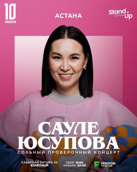 Stand Up: Проверочный концерт Сауле Юсуповой┃Астана 10.06.2025