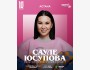 Stand Up: Проверочный концерт Сауле Юсуповой┃Астана 10.06.2025