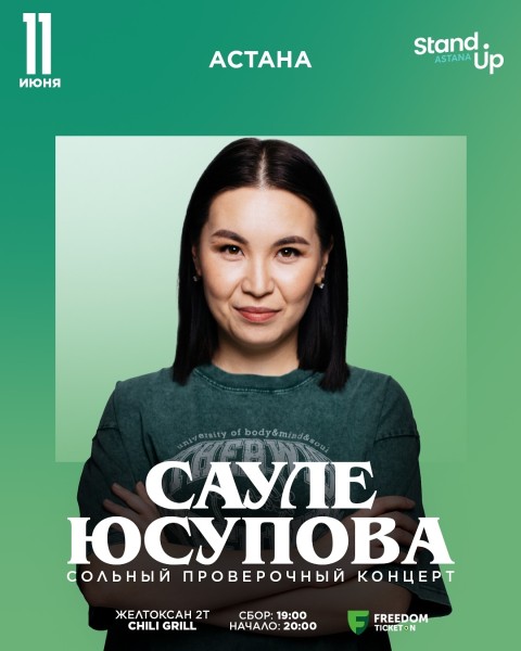 Stand Up: Проверочный концерт Сауле Юсуповой┃Астана 11.06.2025