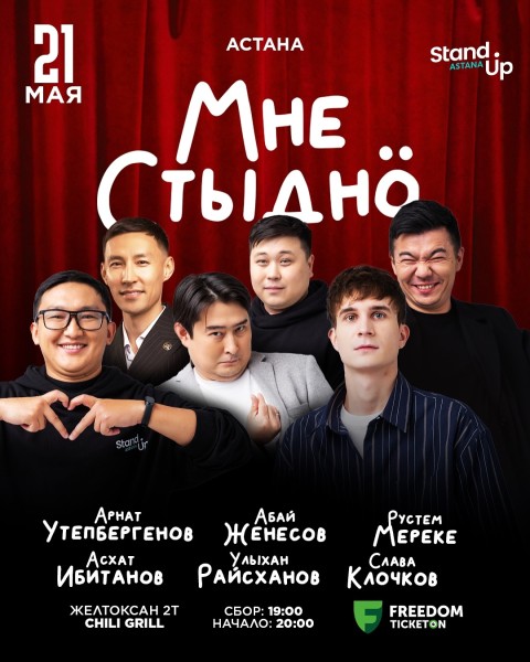 Stand Up: Мне стыдно┃Астана 21.05.2025