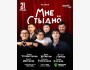 Stand Up: Мне стыдно┃Астана 21.05.2025