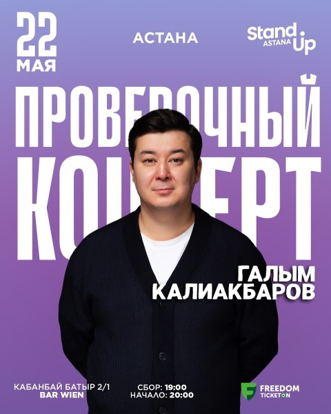 Stand Up: Проверочный концерт┃Астана 22.05.2025