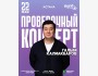 Stand Up: Проверочный концерт┃Астана 22.05.2025