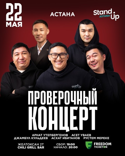 Stand Up: Проверочный концерт в Chili Grill┃Астана 22.05.2025