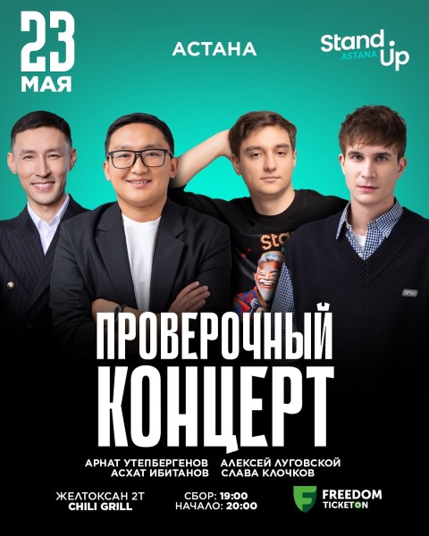 Stand Up: Проверочный концерт┃Астана 23.05.2025
