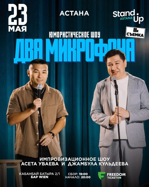 Stand Up: Два микрофона┃Астана 23.05.2025