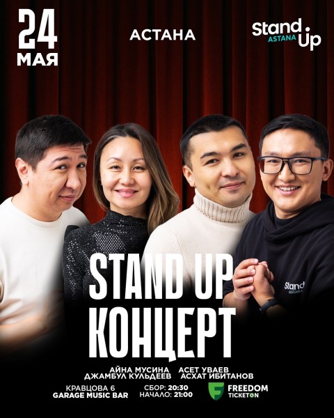 Stand Up Концерт┃Астана 24.05.2025