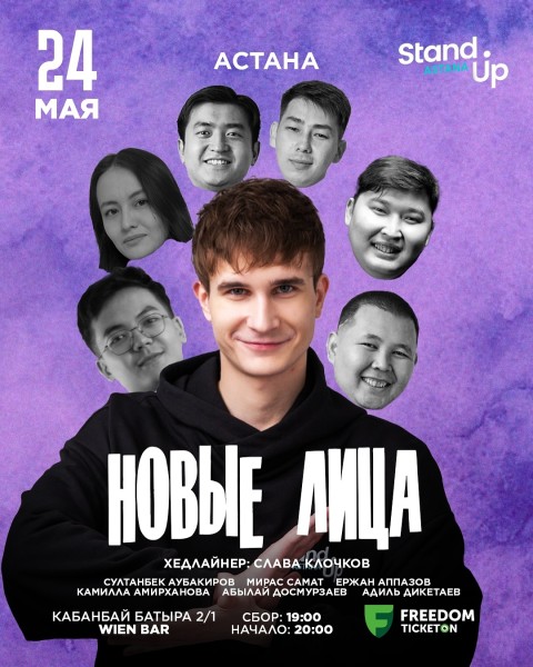 Stand Up: Новые лица┃Астана 24.05.2025