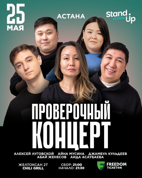 Stand Up: Проверочный концерт┃Астана 25.05.2025