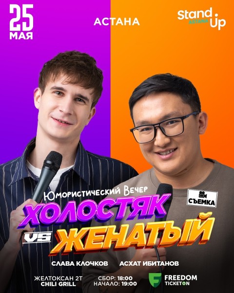 Stand Up: Холостяк Vs Женатый┃Астана 25.05.2025