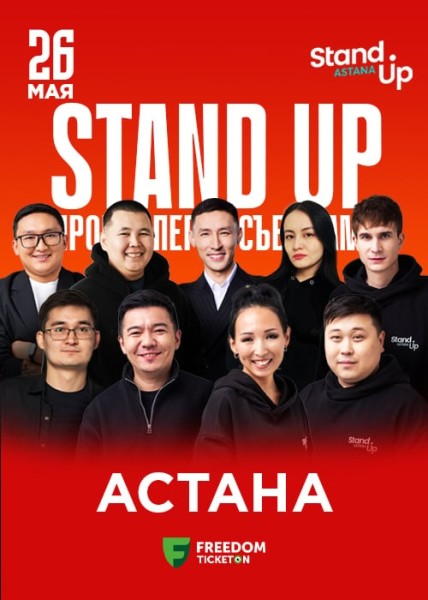 Stand Up: Прогон перед съемками┃Астана 26.05.2025