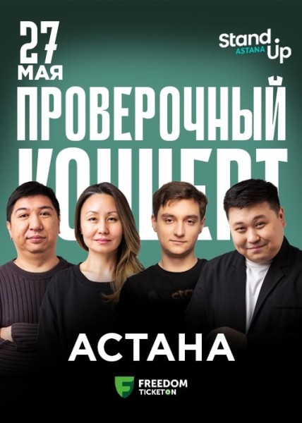 Stand Up: Проверочный концерт┃Астана 27.05.2025