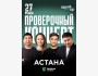 Stand Up: Проверочный концерт┃Астана 27.05.2025