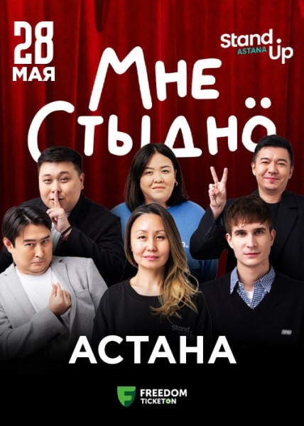 Stand Up: Мне стыдно┃Астана 28.05.2025