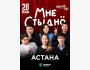 Stand Up: Мне стыдно┃Астана 28.05.2025