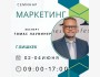 Семинар "Маркетинг" от Швейцарского эксперта Томаса Лаувинера