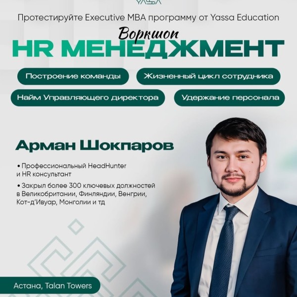 Воркшоп"HR-менеджмент. Построение, управление, развитие команды" | Арман Шокпаров | Астана 24.05.2025
