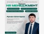 Воркшоп"HR-менеджмент. Построение, управление, развитие команды" | Арман Шокпаров | Астана 24.05.2025