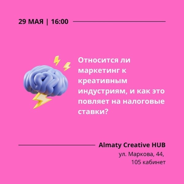 Относится ли маркетинг к креативным индустриям, и как это повлияет на налоговые ставки? | Алматы 29.05.2025