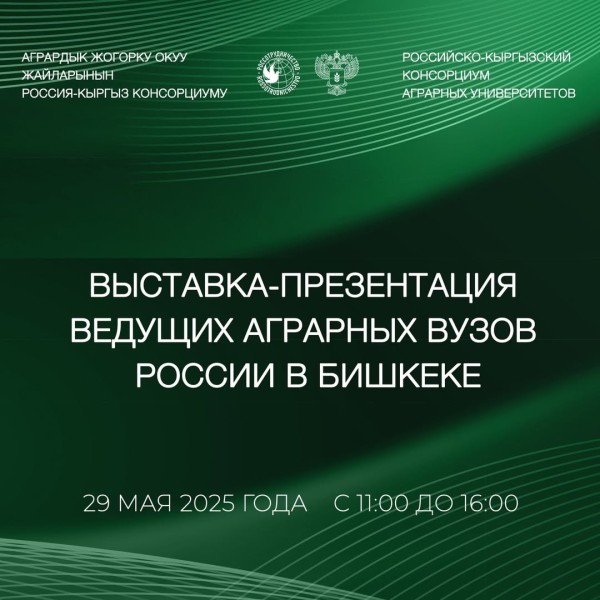 Выставка-презентация ведущих аграрных ВУЗов России в Бишкеке 