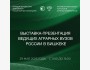 Выставка-презентация ведущих аграрных ВУЗов России в Бишкеке 