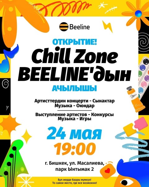 Открытие Chill Zone - бесплатная площадка для атмосферного отдыха от Beeline
