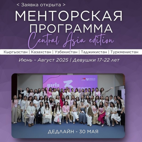 Программа наставничества "Девочки для девочек" для Центральной Азии