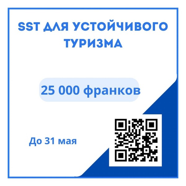 Конкурс SST для устойчивого туризма