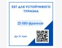 Конкурс SST для устойчивого туризма