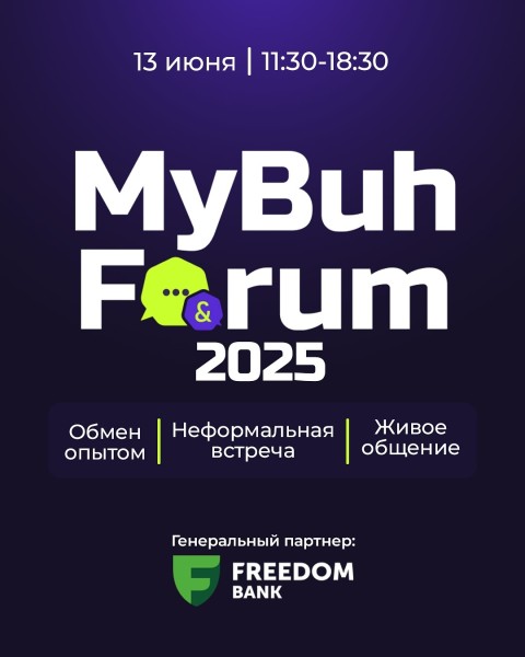 MyBuh Forum 2025 — бухгалтерский open-air