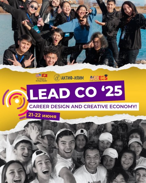 LEAD CO ‘25- двухдневная конференция для выпускников