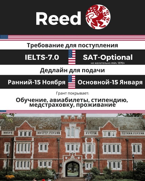 Стипендии в Reed College┃США