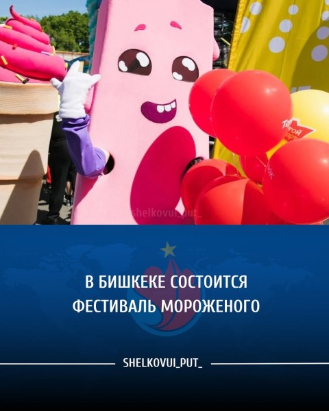 Фестиваль Мороженого в Технопарке