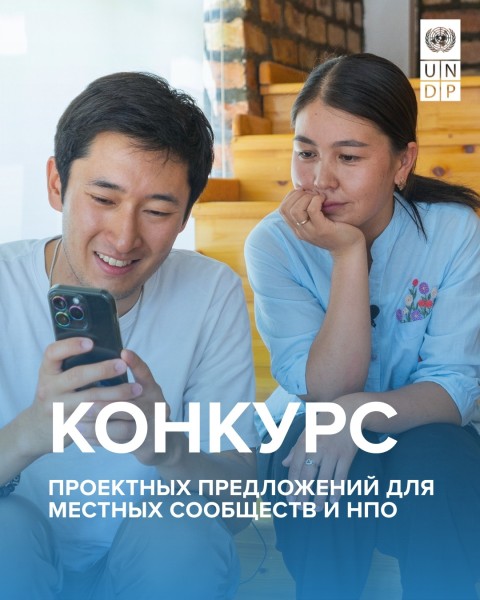 Программа Малых Грантов для местных сообществ и НПО