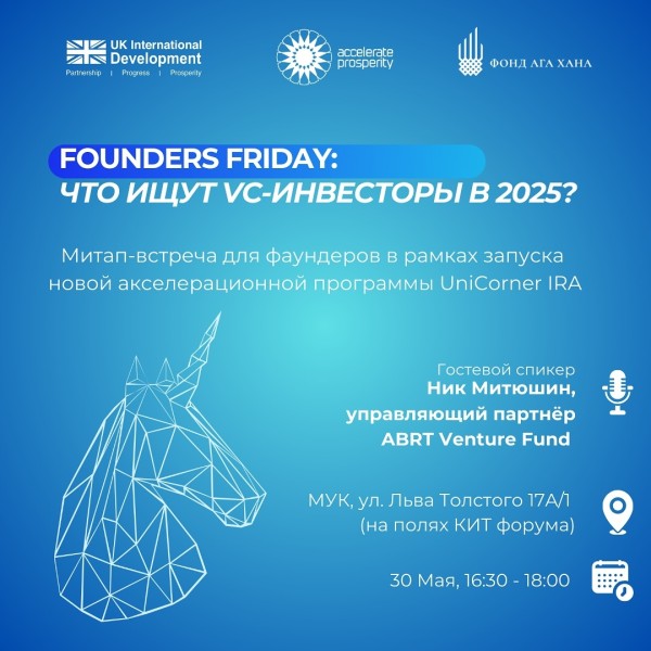Founders Friday: «Что ищут VC-инвесторы в 2025?»