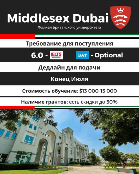 Стипендии в Middlesex Dubai┃ОАЭ