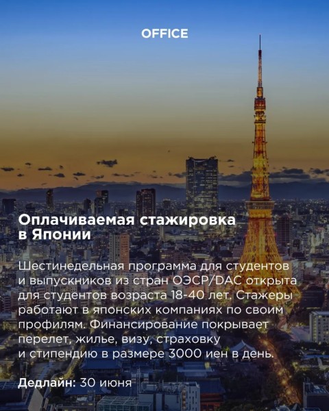 Оплачиваемая стажировка в Японии