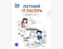 Летний IT лагерь для детей┃Бишкек 02.06.2025