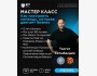 Мастер-класс: «Как построить команду, которая двигает бизнес»