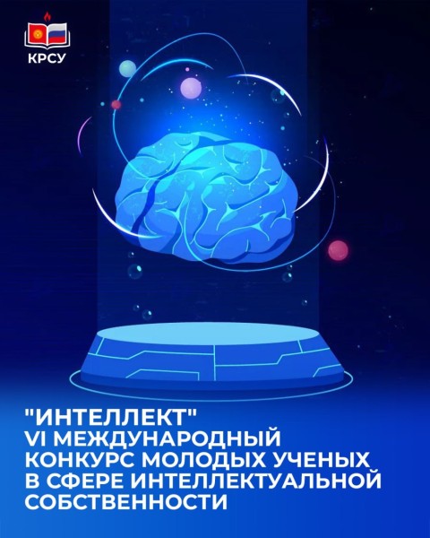 Конкурс «Интеллект-2025»