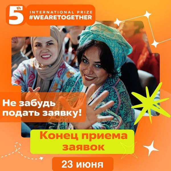 Международная премия #WeAreTogether