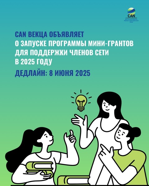 Программу мини-грантов от CAN ВЕКЦА