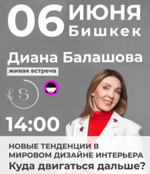 Встреча: «Новые тенденции в мировом дизайне интерьера. Куда двигаться дальше?»