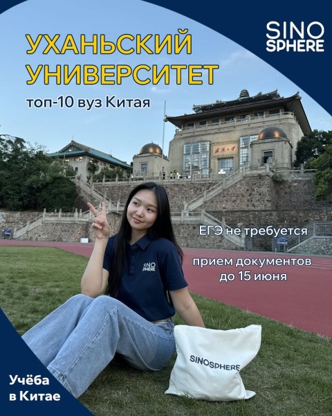 Поступление в Уханьский университет в Китае