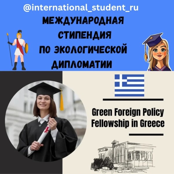 Стипендии Green Foreign Policy Fellowship 2025-2026