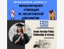 Стипендии Green Foreign Policy Fellowship 2025-2026