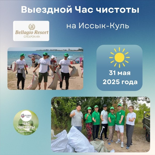 Час чистоты на Иссык-Куле