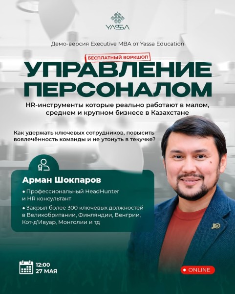 Воркшоп “Управление персоналом: современные вызовы и решения для бизнеса в Казахстане”